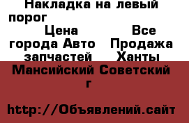 Накладка на левый порог  Chrysler 300C 2005-2010    › Цена ­ 5 000 - Все города Авто » Продажа запчастей   . Ханты-Мансийский,Советский г.